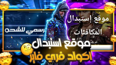 موقع استبدال أكواد فري فاير 2025 للحصول على مزايا إضافية في ثوانٍ