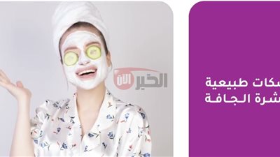 أفضل ماسكات طبيعية للبشرة الجافه لترطيبها وتغذيتها بمكونات منزلية آمنة