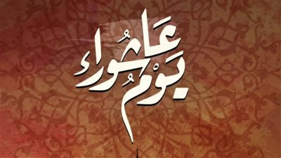 ابرز عبارات تهنئة بيوم عاشوراء 1447 أجمل رسائل التهنئة والدعاء