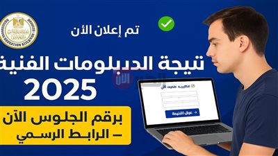 استخراج نتيجة الدبلومات الفنية برقم الجلوس 2025 عبر بوابة التعليم الفني