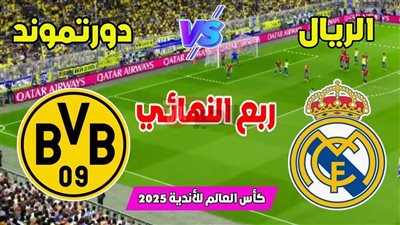  موعد مباراة ريال مدريد وبروسيا دورتموند والقنوات الناقلة في مونديال الأندية 2025 
