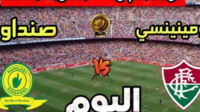 موعد مباراة صن داونز وفلومينينسي في كأس العالم للاندية 2025 والقنوات الناقلة