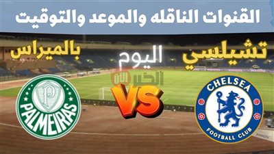 مباراة بالميراس وتشيلسي المرتقبة في كأس العالم للأندية.. الموعد والقنوات الناقلة