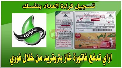 خطوة بخطوة.. تسجيل قراءة عداد الغاز بتروتريد لشهر يوليو 2025 عبر petrotrade.com.eg