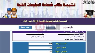 رابط نتيجة الدبلومات الفنية 2025 الدور الأول.. استعلم الآن برقم الجلوس