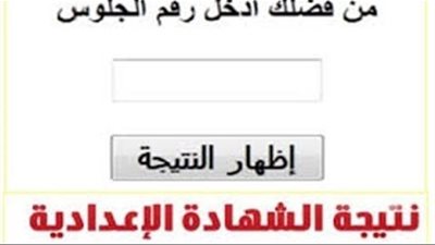 الآن نتيجة الشهادة الإعدادية محافظة البحيرة بالاسم وبرقم الجلوس عبر الموقع الرسمي