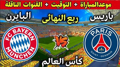 موعد مباراة باريس سان جيرمان وبايرن ميونخ في كاس العالم للاندية 2025
