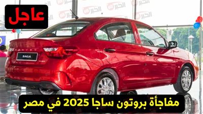 مواصفات سيارة بروتون ساجا فيس ليفت 2025 وأبرز مميزاتها وموعد إطلاقها الرسمي 