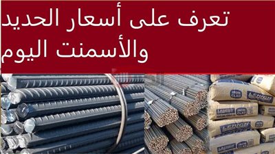 ارتفاع سعر الحديد والاسمنت اليوم في مصر.. الأسباب والعوامل المؤثرة في السوق