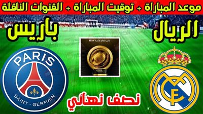 القنوات الناقلة لمباراة ريال مدريد وباريس سان جيرمان في كأس العالم للأندية
