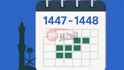  التقويم الدراسي 1447 و 1448.. موعد بداية الدراسة وعودة الطلاب والمعلمين بالسعودية