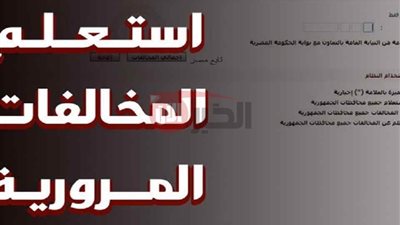 استعلام مخالفات المرور مجانًا عبر موقع النيابة العامة وطريقة التصالح بخصم 50% 