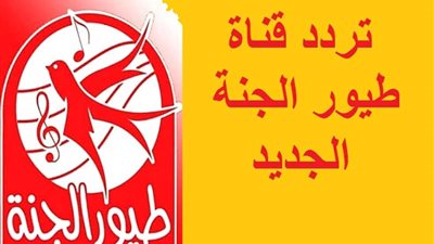 تردد قناة طيور الجنة الجديد 2025 على نايل سات للأطفال والأناشيد التعليمية