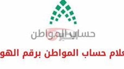 استعلام حساب المواطن لشهر يوليو 2025 برقم الهوية ومعرفة أهلية الدفعة 92