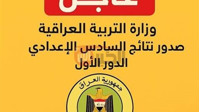 موعد إعلان نتائج السادس الاعدادي 2025 الدور الأول بفرعيها العلمي والادبي 