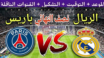 مباراة ريال مدريد وباريس سان جيرمان الليلة.. صراع ناري لحسم بطاقة النهائي 