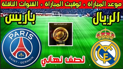 القنوات الناقلة لمباراة ريال مدريد وباريس سان جيرمان في كأس العالم للأندية