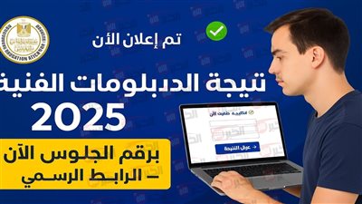 رابط استخراج نتيجة الدبلومات برقم الجلوس 2025 الدور الأول جميع التخصصات