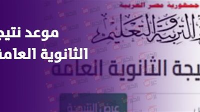 رسميًا موعد ظهور نتيجة الثانوية العامة 2025 ورابط الاستعلام برقم الجلوس