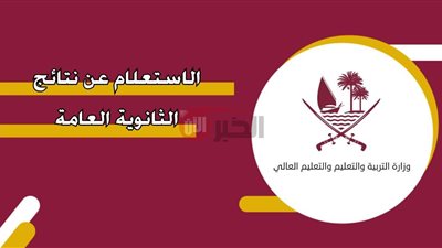 رسميًا اعلان نتائج الثانوية العامة قطر 2025 عبر بوابة معارف الالكترونية