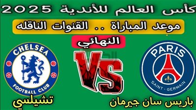 موعد نهائي كأس العالم للأندية 2025 بين تشيلسي وباريس سان جيرمان