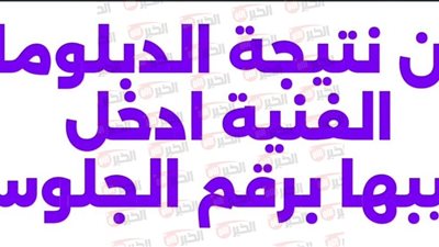 نتيجة الدبلومات الفنية 2025 برقم الجلوس عبر بوابة التعليم الفني جميع التخصصات