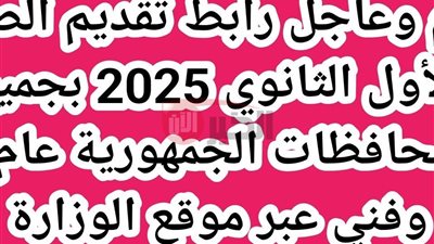 رابط تقديم الصف الأول الثانوي 2025 عام وفني عبر موقع الوزارة الالكتروني