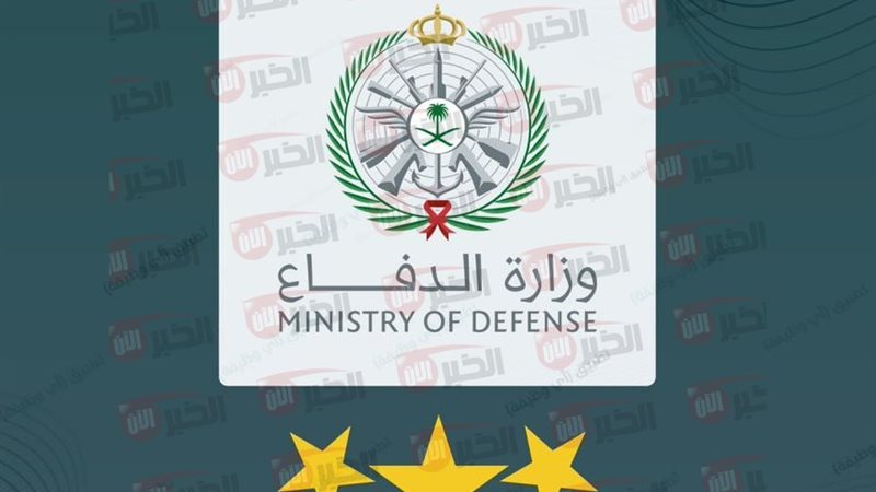 وزارة الدفاع الكليات