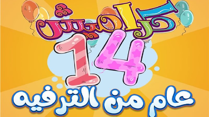 تردد كراميش على النايل