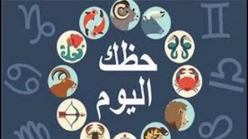 برج الاسد حظك اليوم