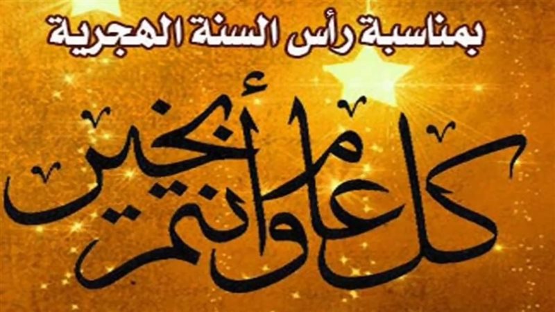 رسائل تهنئة بالعام