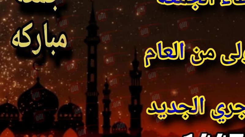 دعاء اول جمعة في