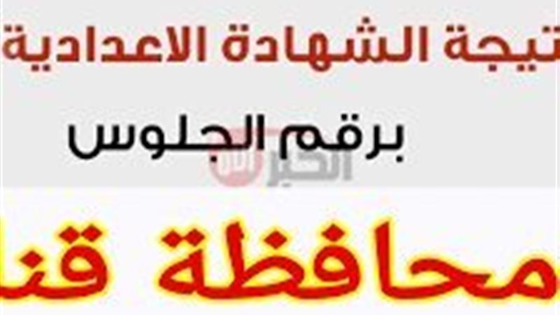 نتيجة الشهادة الإعدادية