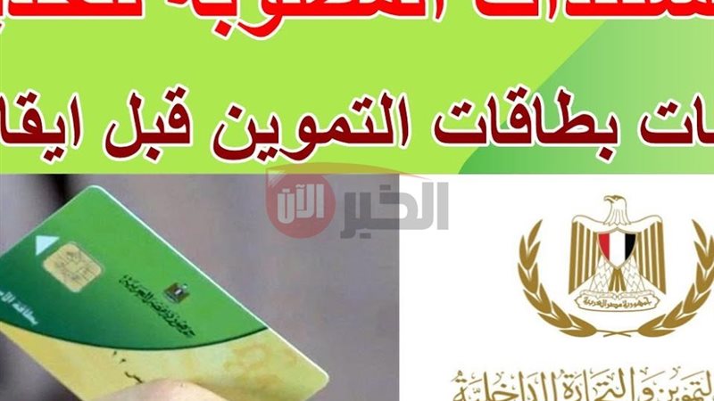 البطاقة التموينية