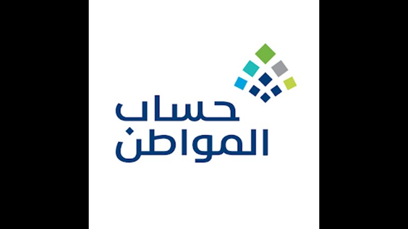 اهلية حساب المواطن