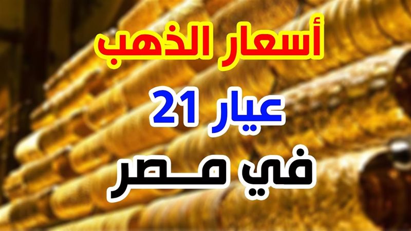 سعر جرام الذهب عيار