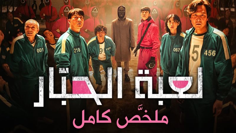 مسلسل لعبة الحبار