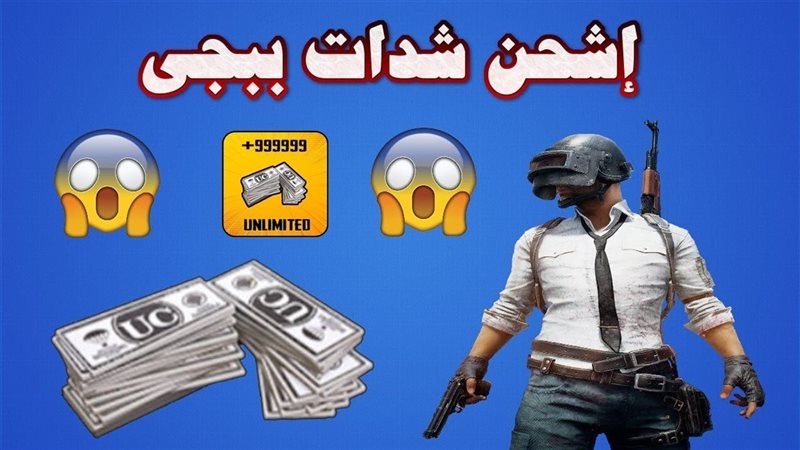 شدات ببجي PUBG MOBILE