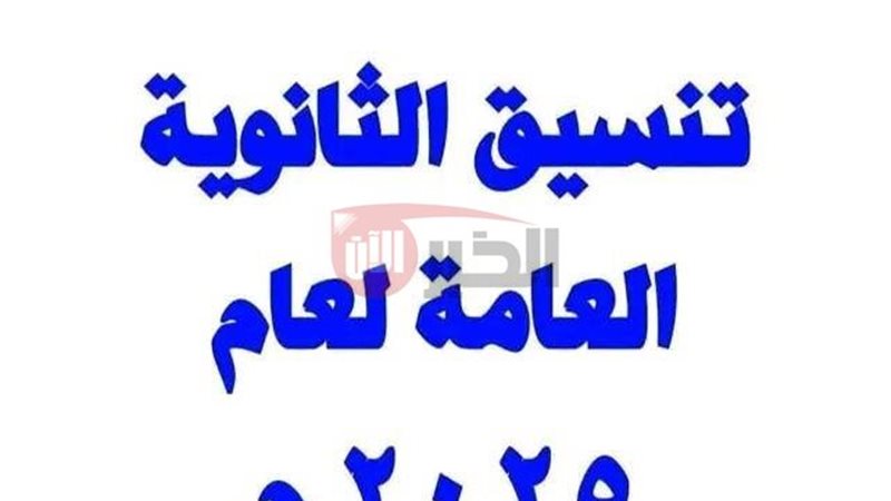 تنسيق الثانوية العامة