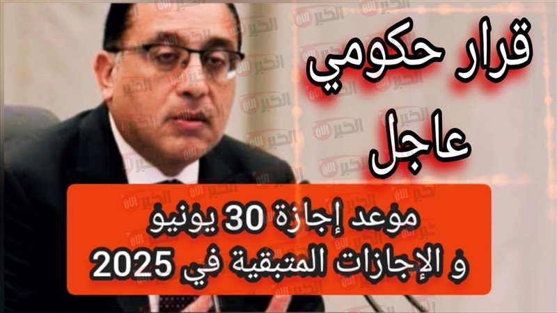 اجازة 30 يونيو 2025