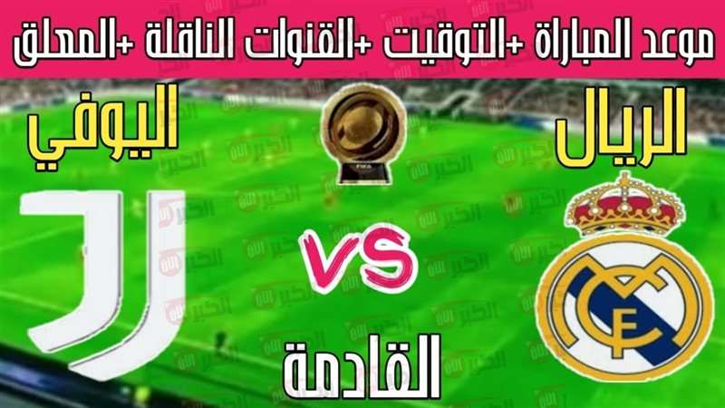 موعد مباراة ريال