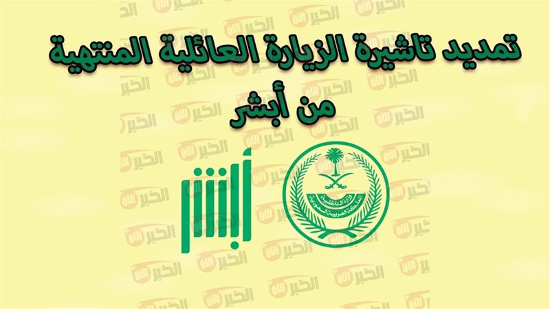 تمديد تأشيرات الزيارة