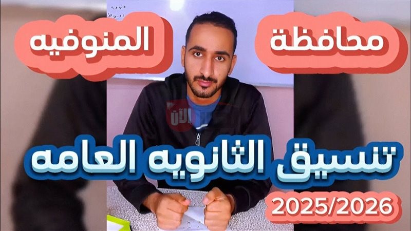 تنسيق الثانوية العامة