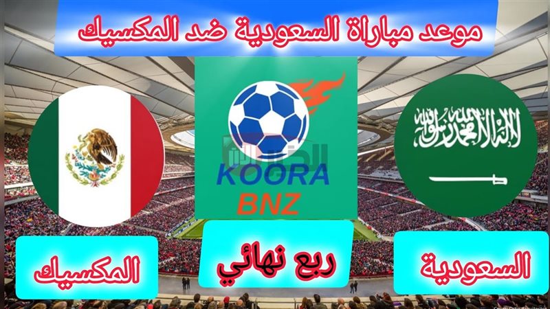 السعودية والمكسيك