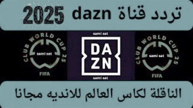 تردد قناة dazn على
