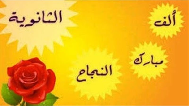 دعاء لطلاب الثانوية