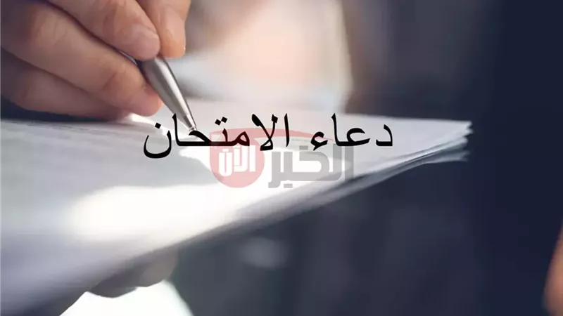 دعاء لطلاب الثانوية