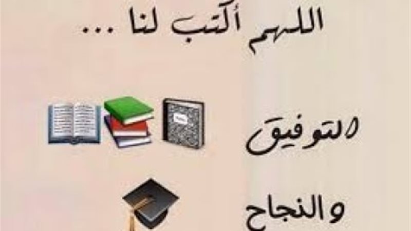 دعاء لطلاب الثانوية