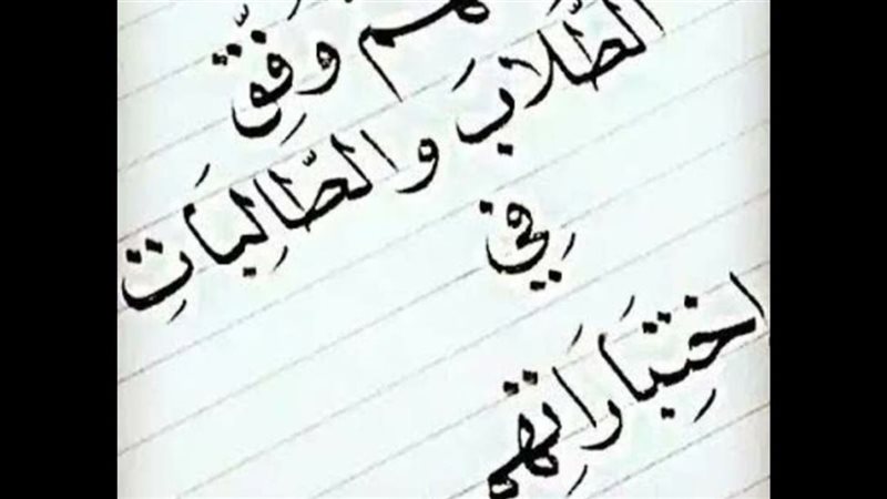 دعاء لطلاب الثانوية