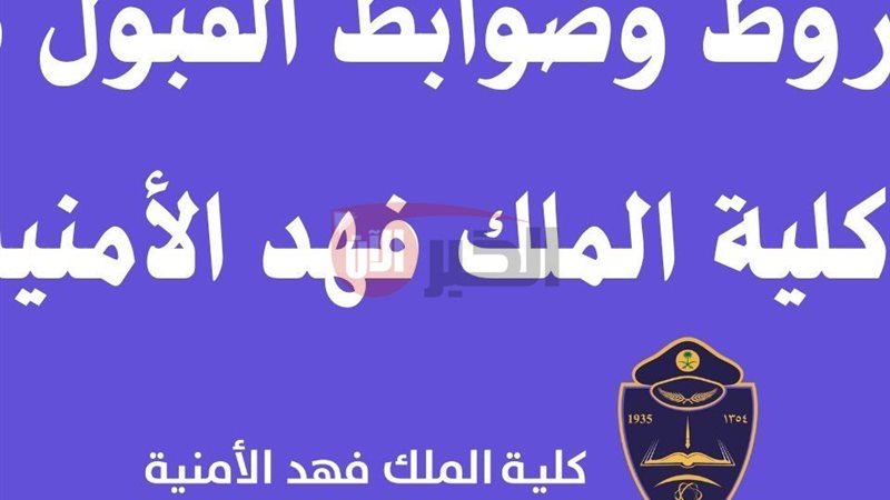 كلية الملك فهد الأمنية